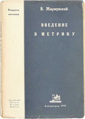 Жирмунский В. Введение в метрику. Теория стиха. Л.: Academia, 1925.